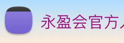 永盈会官方入口 Logo